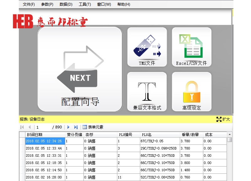 称重软件系统1